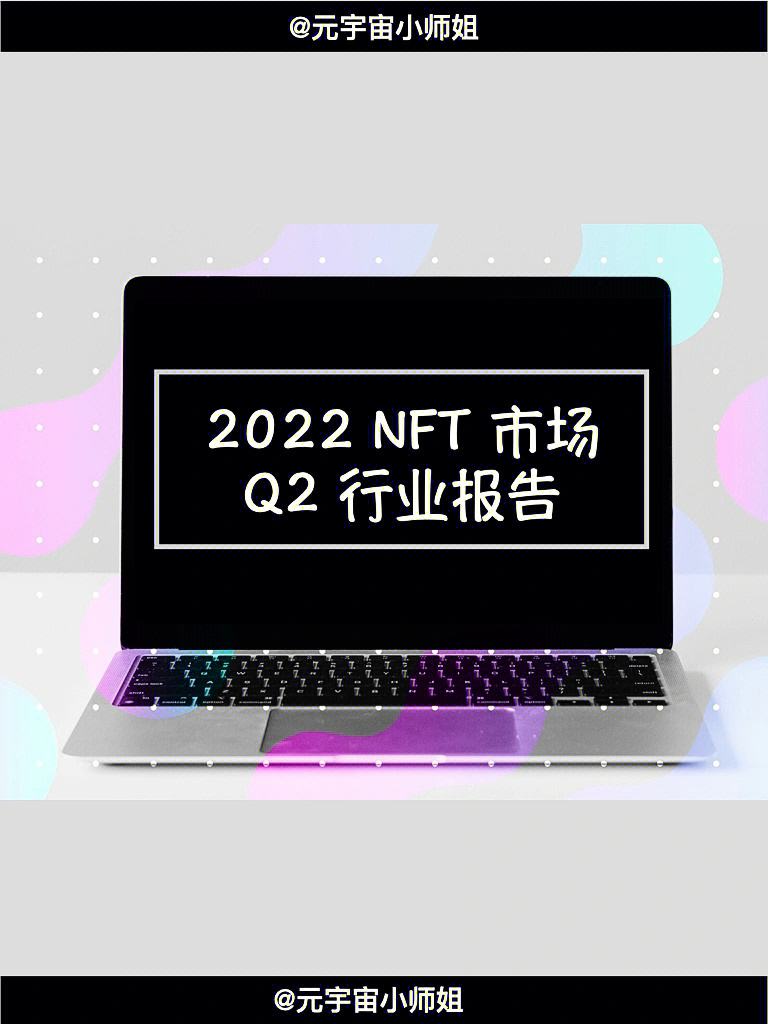 研究机构发布报告显示，NFT技术升级引关注的简单介绍-Pinnacle体育