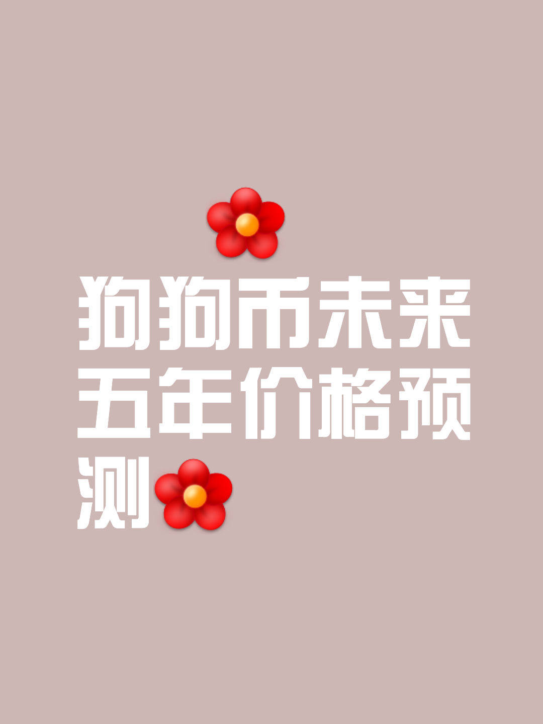 马斯克再次发推，狗狗币瞬间上飙升256%！-Pinnacle APP
